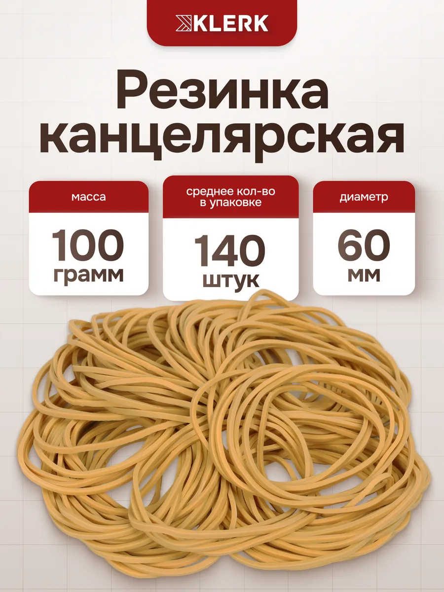 Банковская резинка 100 г 60 мм