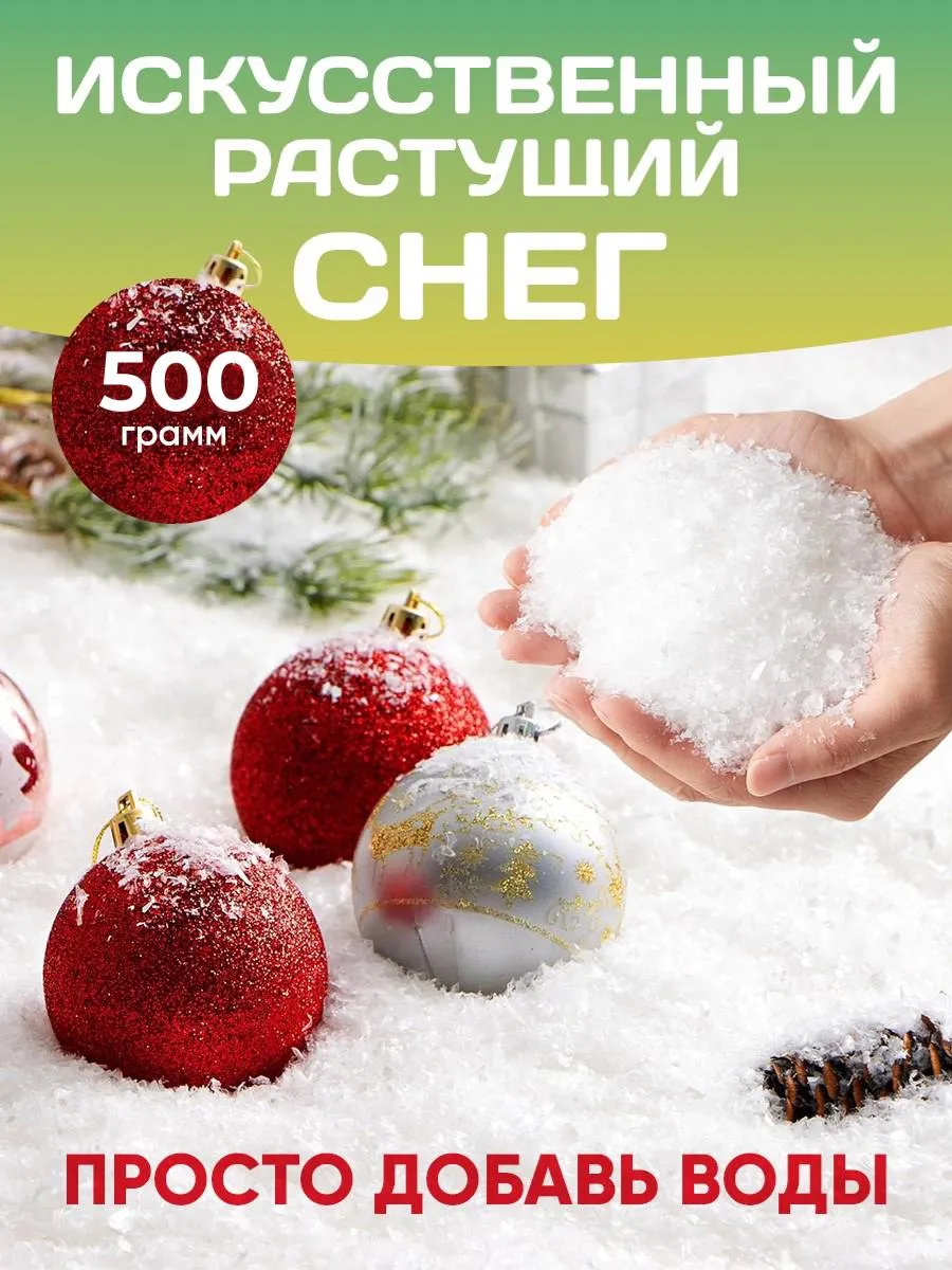 Снег Декоративный Искусственный 500 грамм