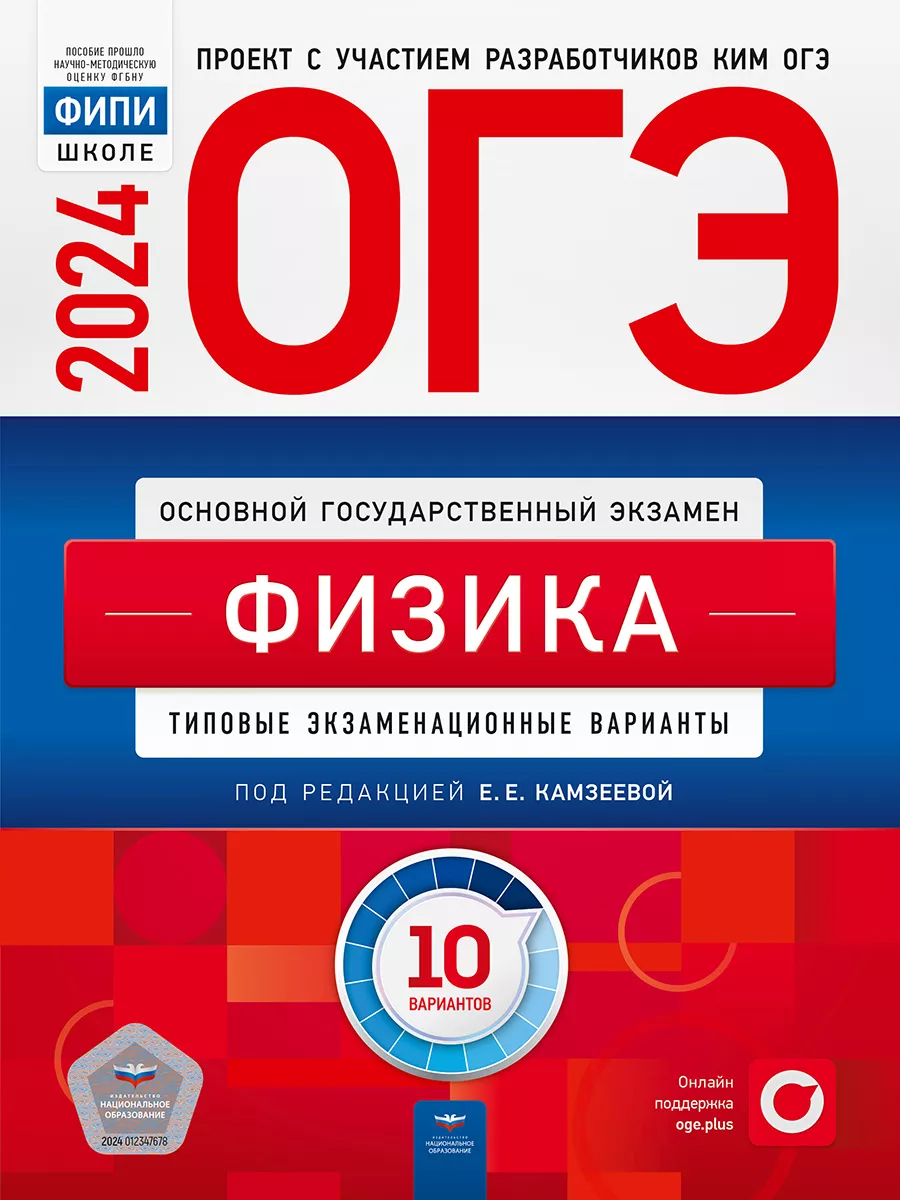 ОГЭ 2024. Физика. 10 вариантов Национальное Образование 122260986 купить за  294 ₽ в интернет-магазине Wildberries