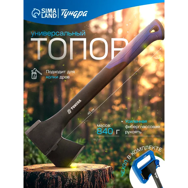 Топор для дров универсальный, фиберглассовое топорище 840 г