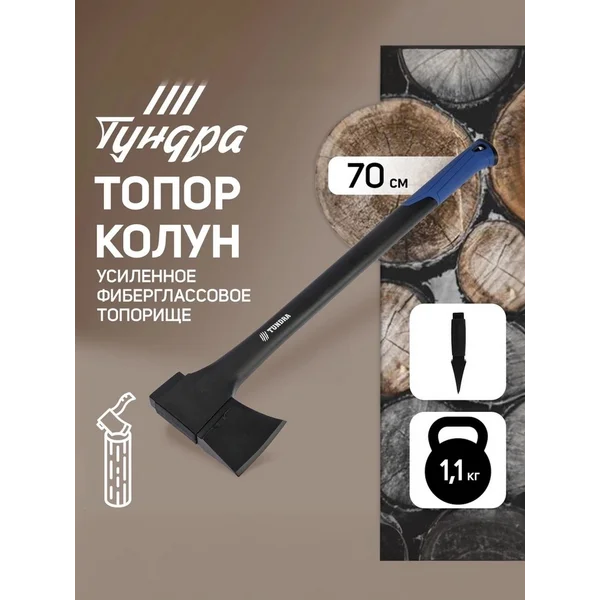 Топор-колун для дров, фиберглассовое топорище 1100 г