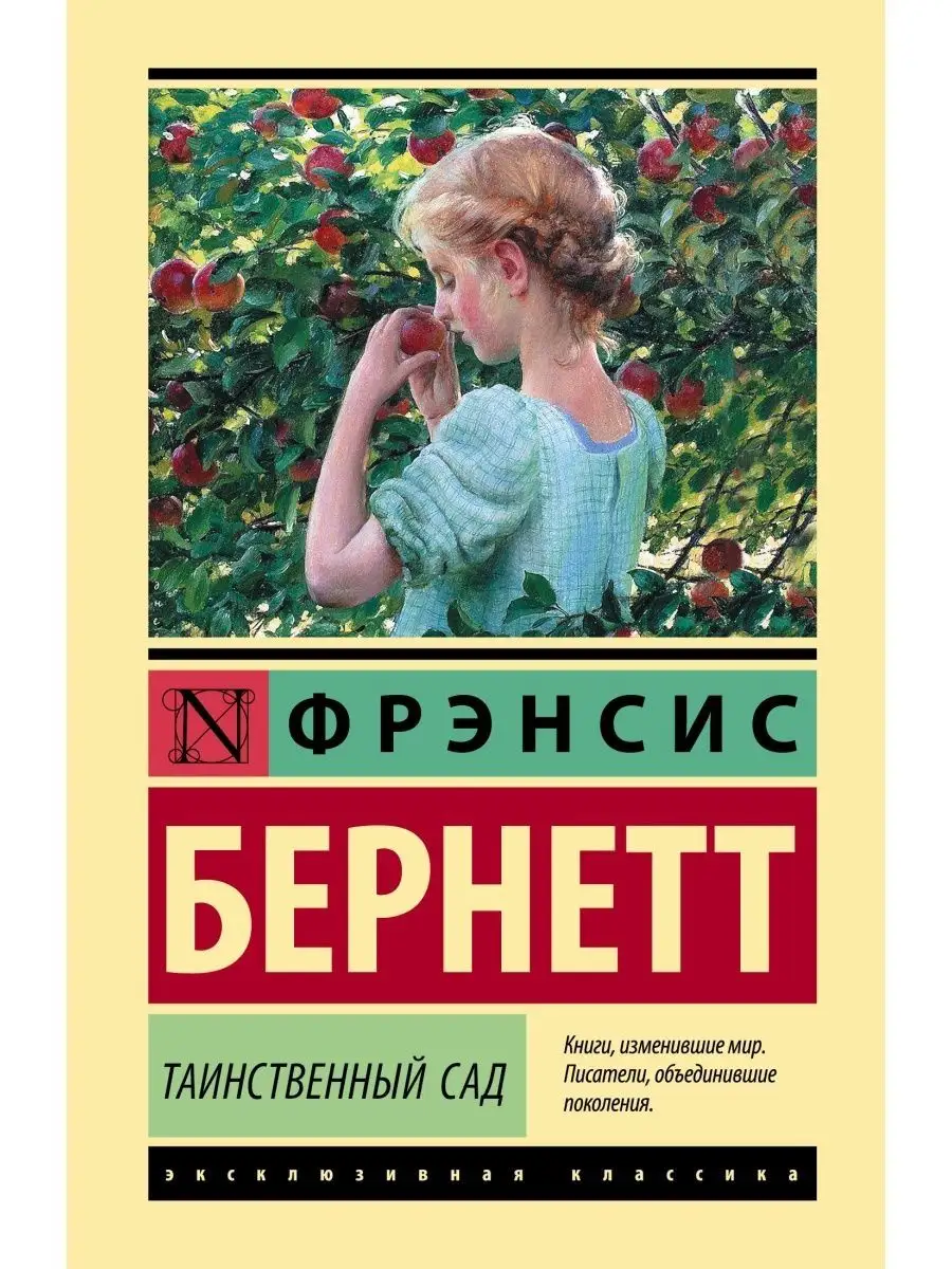 Таинственный сад Издательство АСТ 122263453 купить за 469 ₽ в  интернет-магазине Wildberries