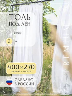 Длинный тюль под лен, 400 х 270 см, 2 шт Gernets Home 122265866 купить за 3 160 ₽ в интернет-магазине Wildberries