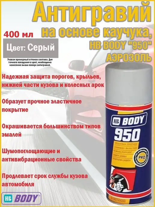 Body 950 Антигравий на основе каучука