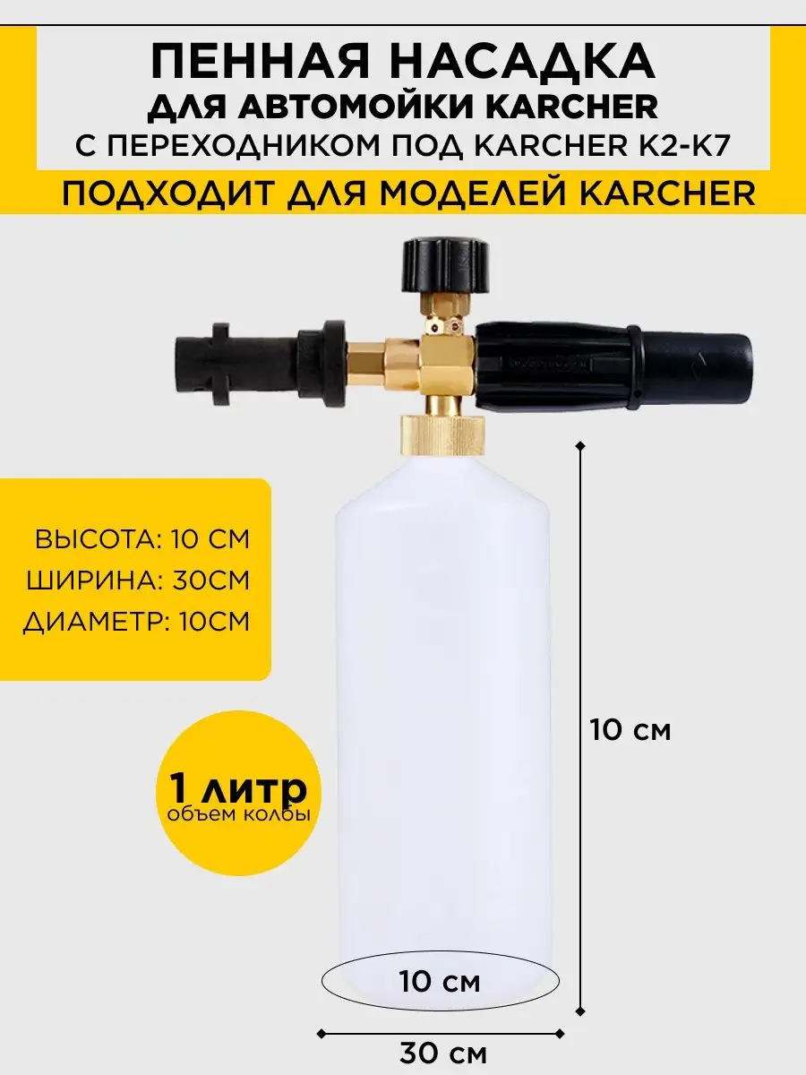 Насадка для пенной чистки 1 л. K-Parts