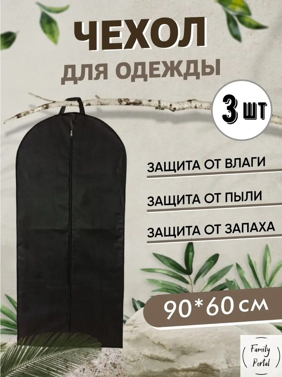 Чехлы для одежды набор 3