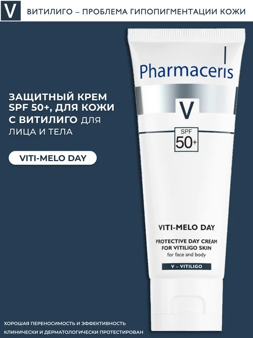 V Дневной крем для кожи с витилиго Viti-Melo SPF 50, 75мл Pharmaceris ...