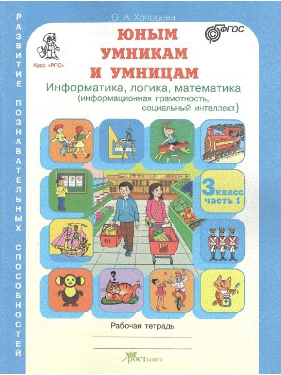 Холодова Информатика, логика, математика 3 класс Р/т 1+2 ч. Росткнига  122272762 купить за 380 ₽ в интернет-магазине Wildberries