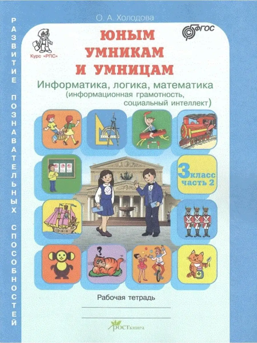 Холодова Информатика, логика, математика 3 класс Р/т 1+2 ч. Росткнига  122272762 купить за 380 ₽ в интернет-магазине Wildberries