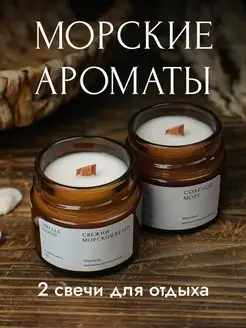 Свечи ароматические с деревянным фитилем набор морские 2 шт Smells Good 122273599 купить за 614 ₽ в интернет-магазине Wildberries