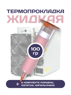 Розовая термопаста bitmain S19 L7 T21 M30++ M50 Antminer 122276855 купить за 1 836 ₽ в интернет-магазине Wildberries