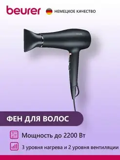 HC 50 / Фен для волос Beurer 122279316 купить за 2 799 ₽ в интернет-магазине Wildberries