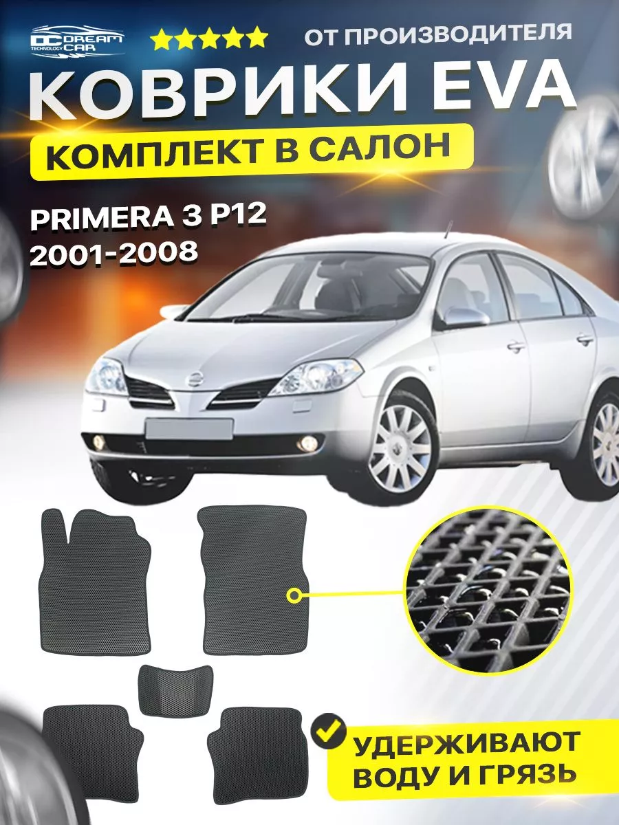 Коврики ЕВА ЭВО EVA Nissan Primera Премьера P12 DreamCar Technology  122280522 купить за 1 701 ₽ в интернет-магазине Wildberries