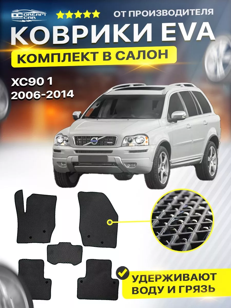 Коврики ЕВА ЭВО EVA в салон автомобиля Volvo Вольво XC90 1 DreamCar  Technology 122280536 купить за 1 801 ₽ в интернет-магазине Wildberries