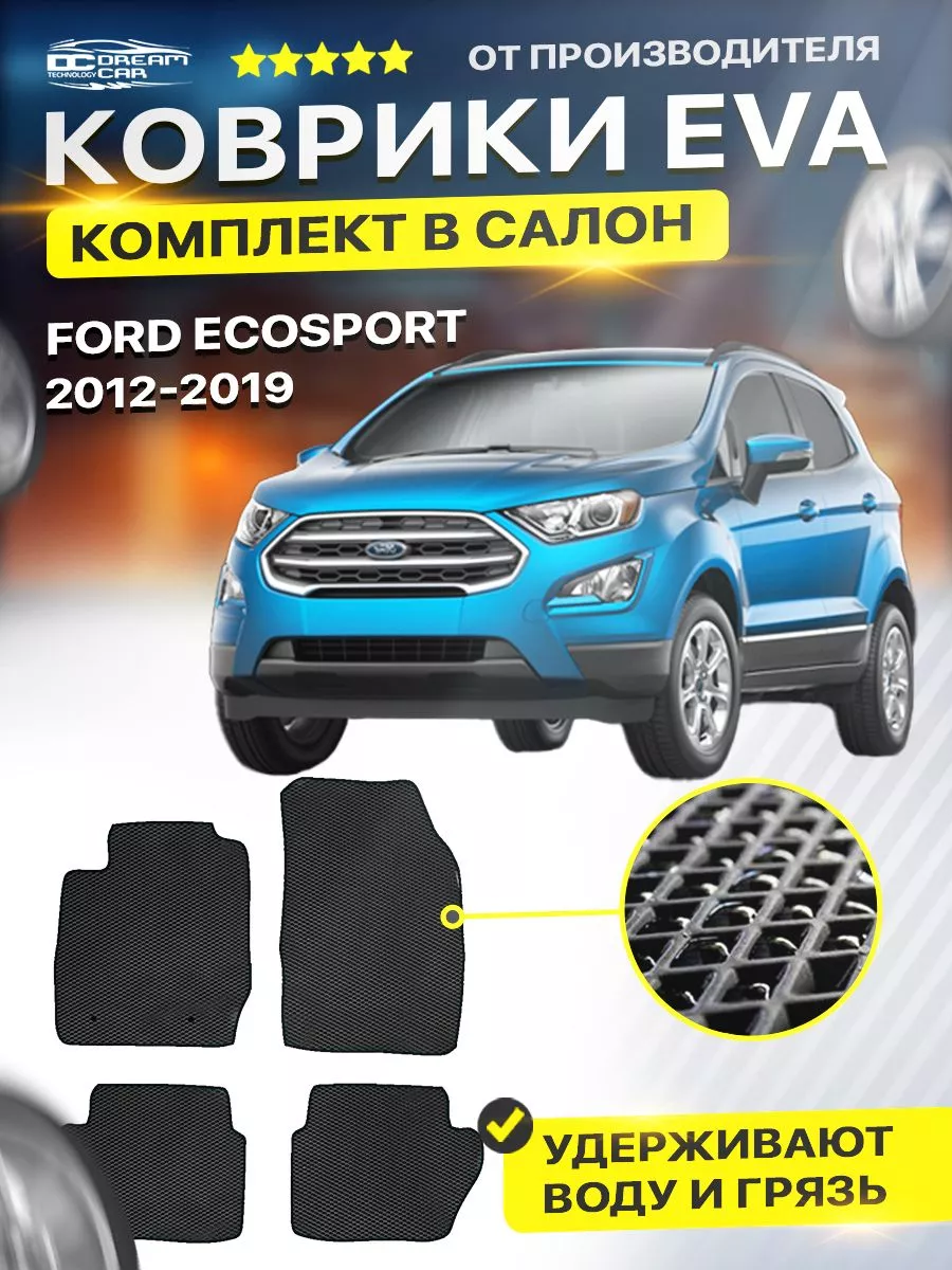 Коврики Ford ECOSPORT форд экоспорт eva DreamCar Technology 122280666  купить за 1 678 ₽ в интернет-магазине Wildberries