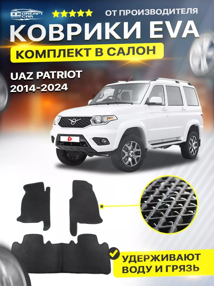 Коврики ЕВА ЭВО EVA UAZ УАЗИК Patriot РЕЙСТАЙЛИНГ DreamCar Technology  122280706 купить за 1 701 ₽ в интернет-магазине Wildberries