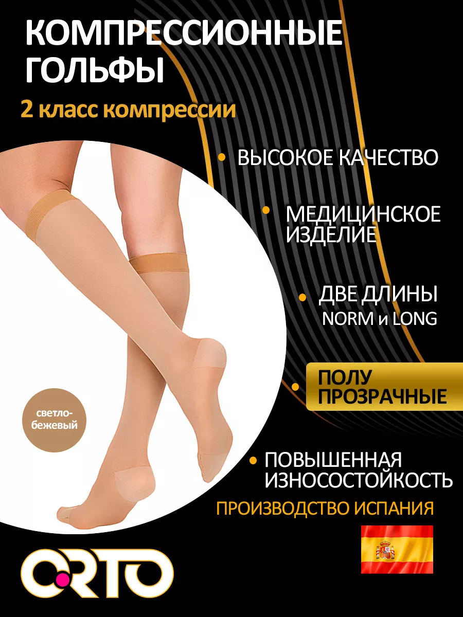 Компрессионные гольфы 2 класс полупрозрачные 322