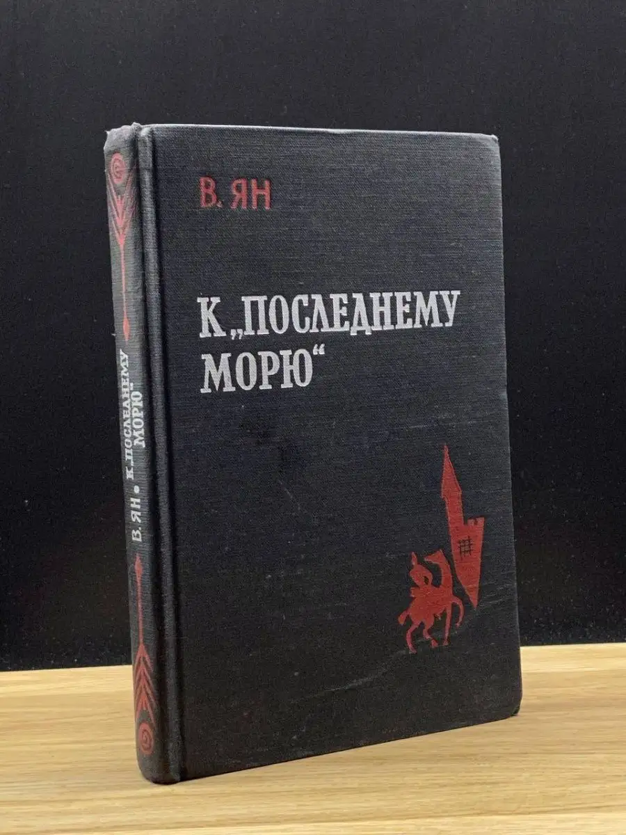 К последнему морю