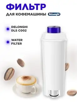 Фильтр для кофемашины DLSC002 (5513292811) AVACLEAN 122282533 купить за 356 ₽ в интернет-магазине Wildberries