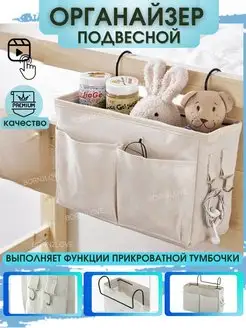 Прикроватный органайзер, карман на кровать BORN2love 122296424 купить за 499 ₽ в интернет-магазине Wildberries