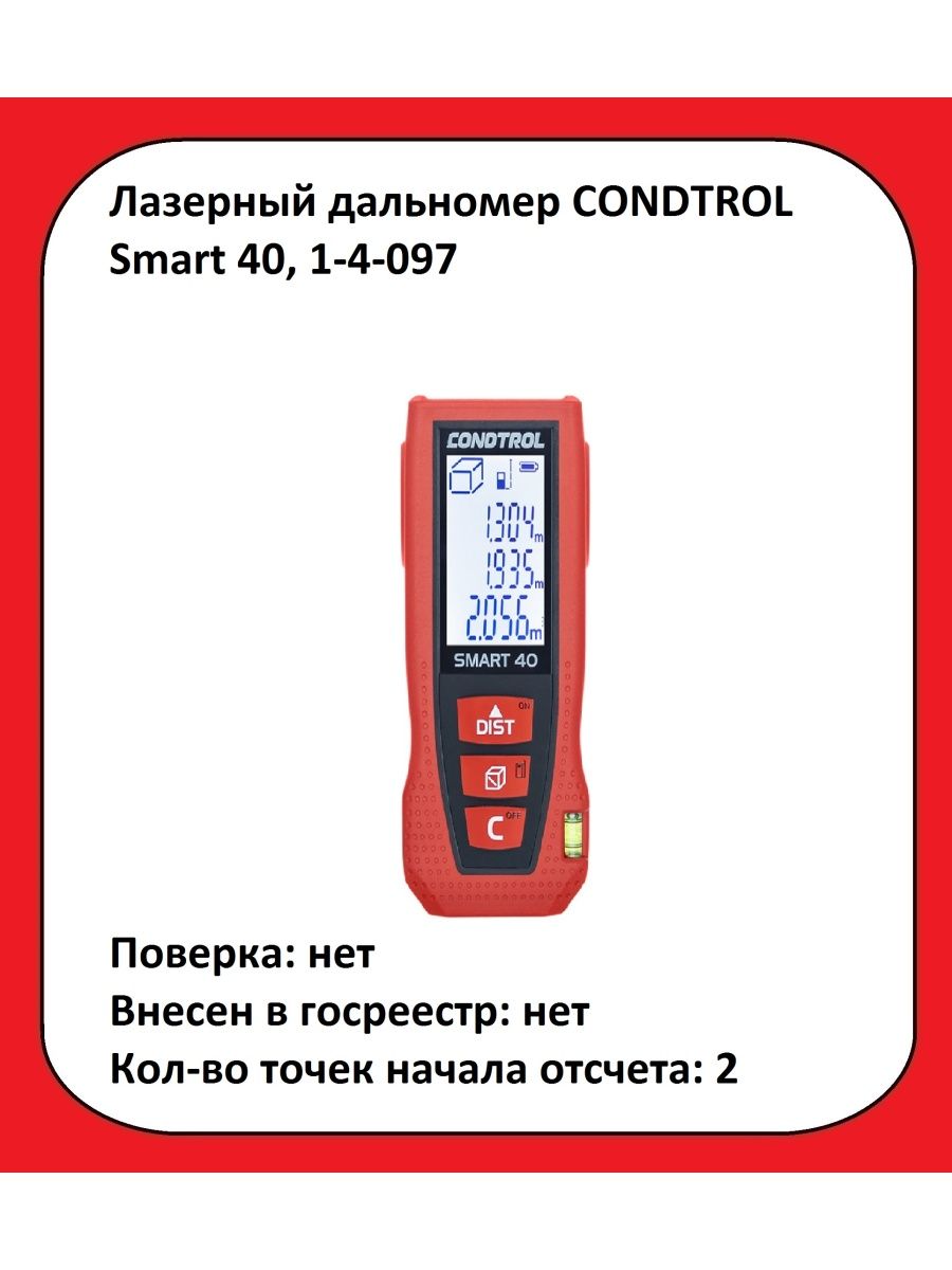 Лазерный дальномер condtrol smart 40. Condtrol Smart 40. Лазерный дальномер Condtrol. Дальномер лазерный Condtrol xp2, шт. Дальномер лазерный Condtrol Traccer 40 1-001-001.