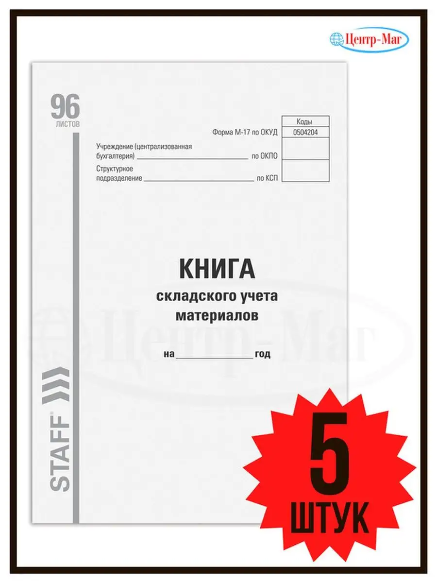 Книга складского учета материалов 96 листов.