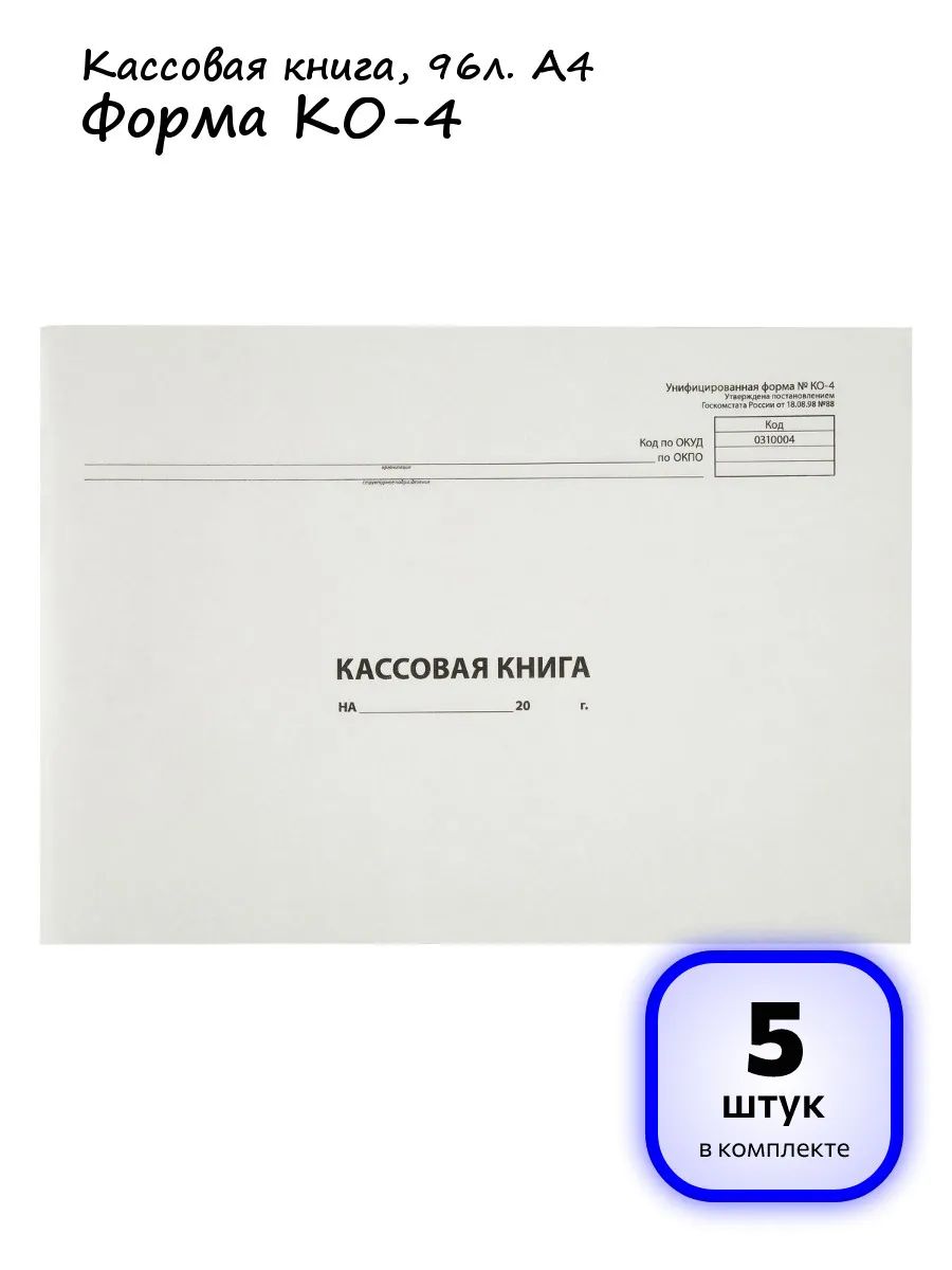 (5 шт.) - Кассовая книга...