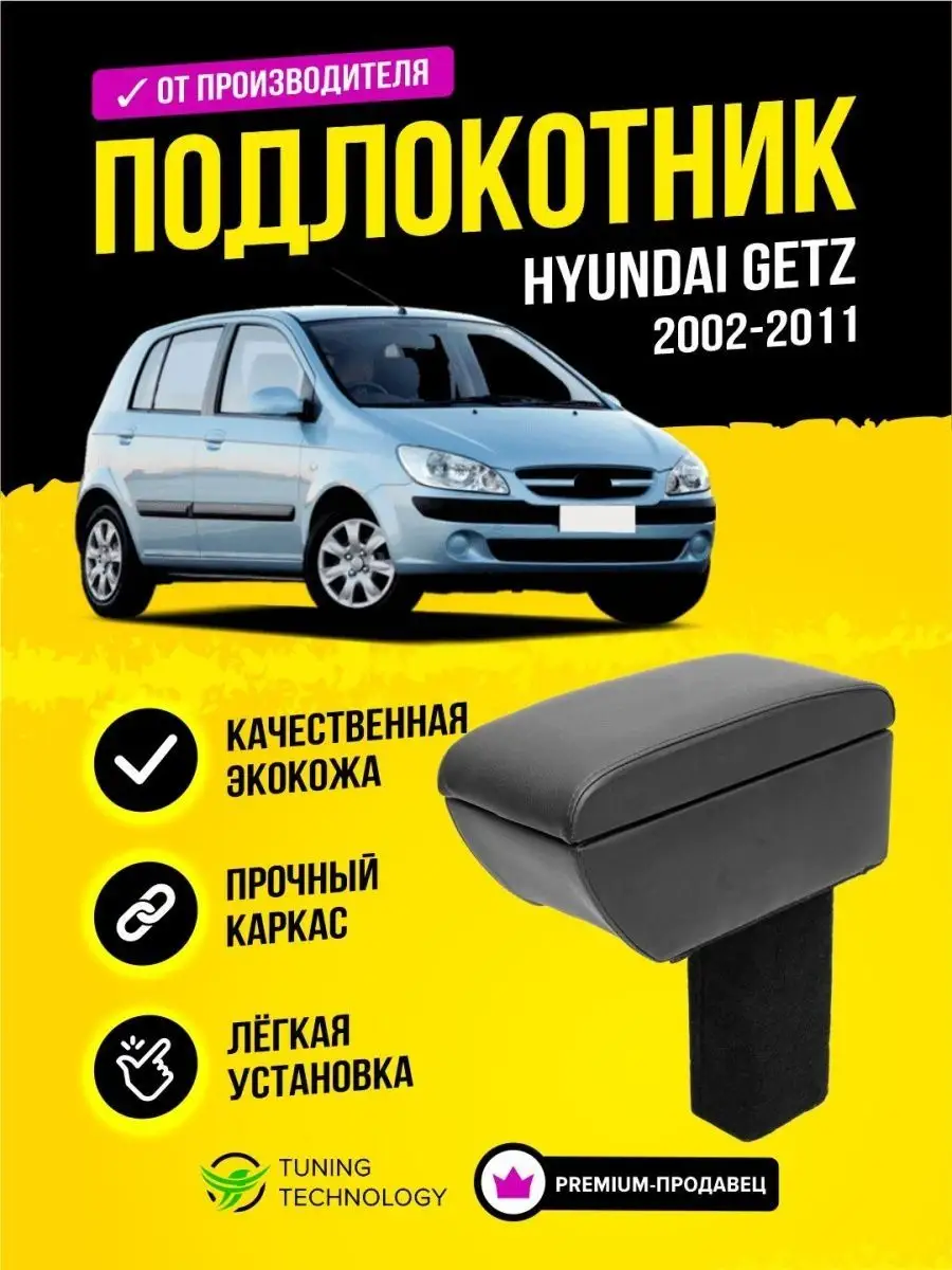 Подлокотник на Hyundai Getz () | rov-hyundai.ru