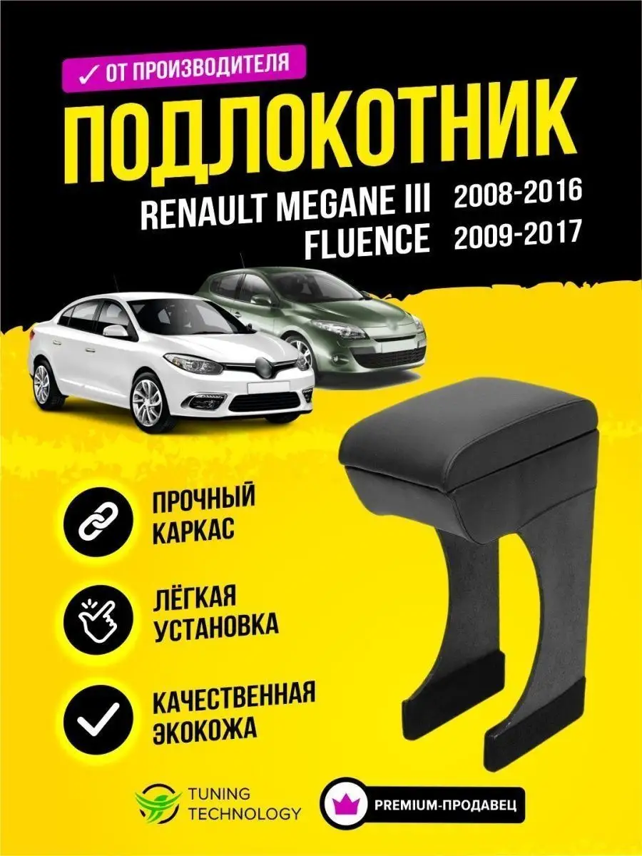 Подлокотник для Renault Megane 2 (Вариант №1)