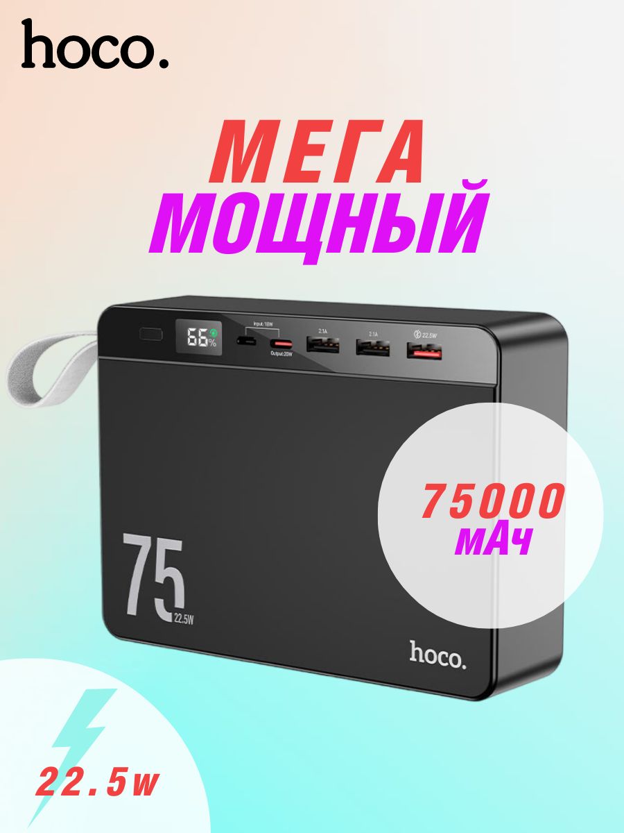 Повербанк 75000