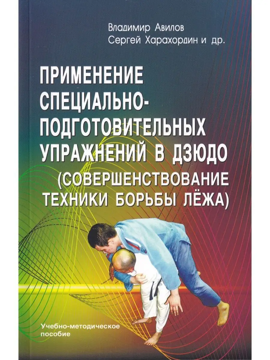 Применение спец.-под. упражнений в дзюдо