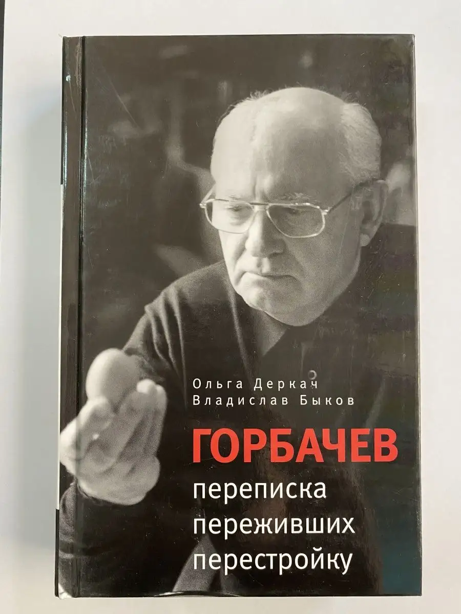 Горбачев. Переписка переживших ПрозаиК купить по цене 93 600 сум в  интернет-магазине Wildberries в Узбекистане 💜 122327085