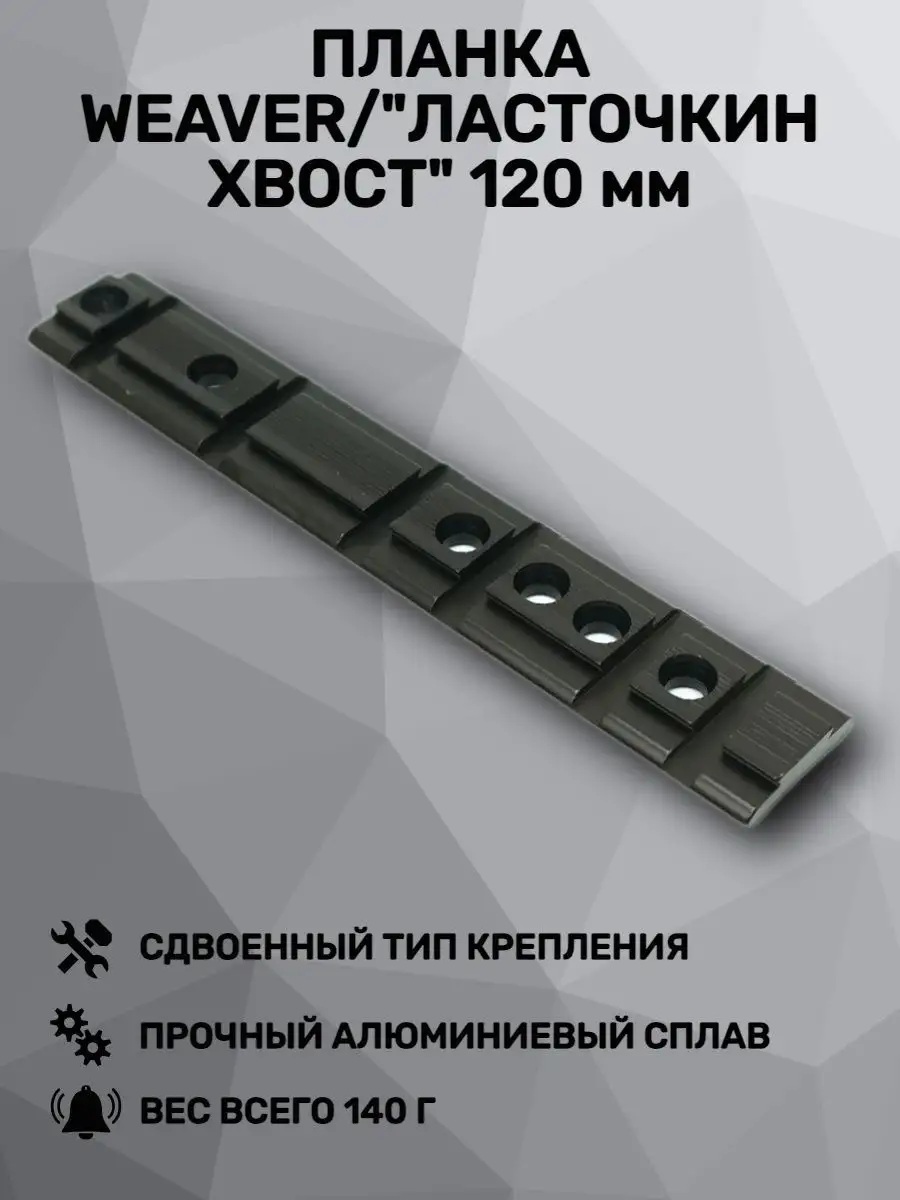 Планка Weaver / ласточкин хвост 120 мм (BH-R03) PATRICT 122332056 купить за  657 ₽ в интернет-магазине Wildberries