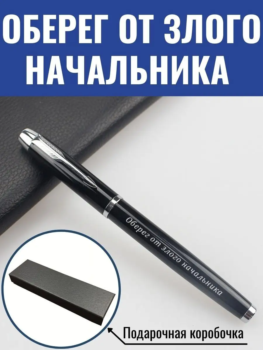 Ручка Оберег от злого начальника GraverMag 122332187 купить за 535 ₽ в  интернет-магазине Wildberries