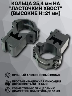 Кольца 25,4 мм на ласточкин хвост, высокие H-21 (BH-RS48) PATRICT 122332316 купить за 473 ₽ в интернет-магазине Wildberries