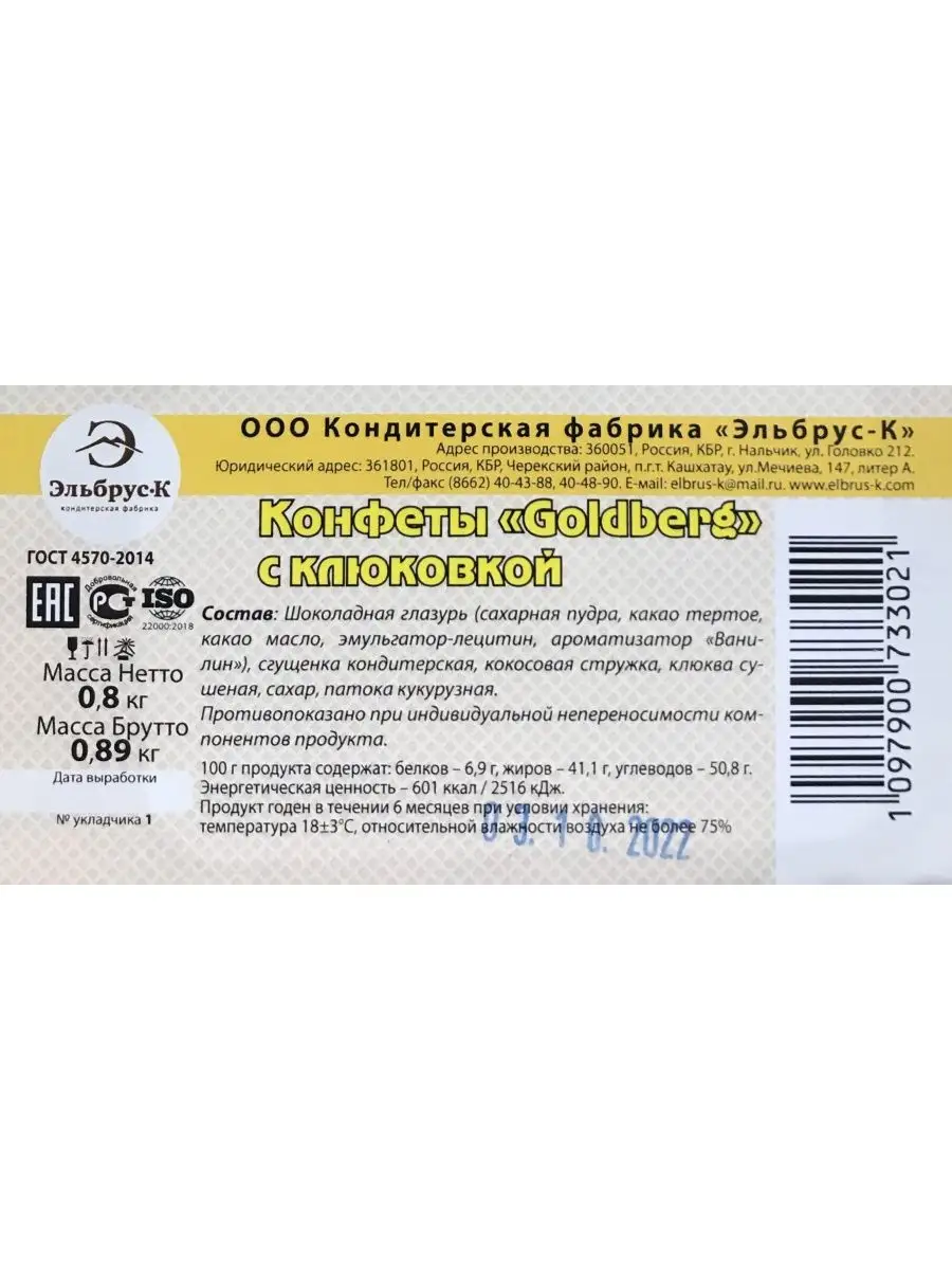 Конфеты Goldberg с клюквой 800 г Эльбрус-К 122335995 купить за 722 ₽ в  интернет-магазине Wildberries