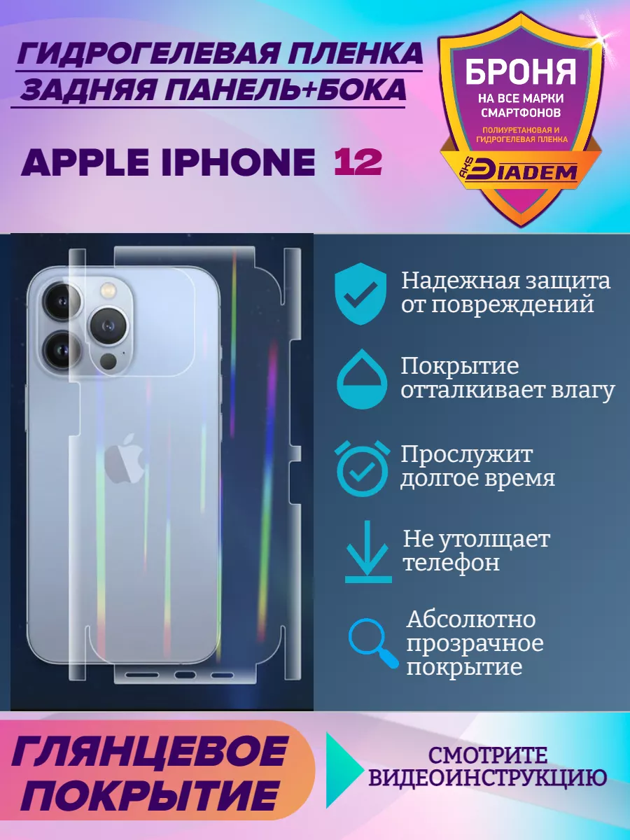 Пленка защитная для Apple iPhone 12 AKSDiadem 122339343 купить за 298 ₽ в  интернет-магазине Wildberries