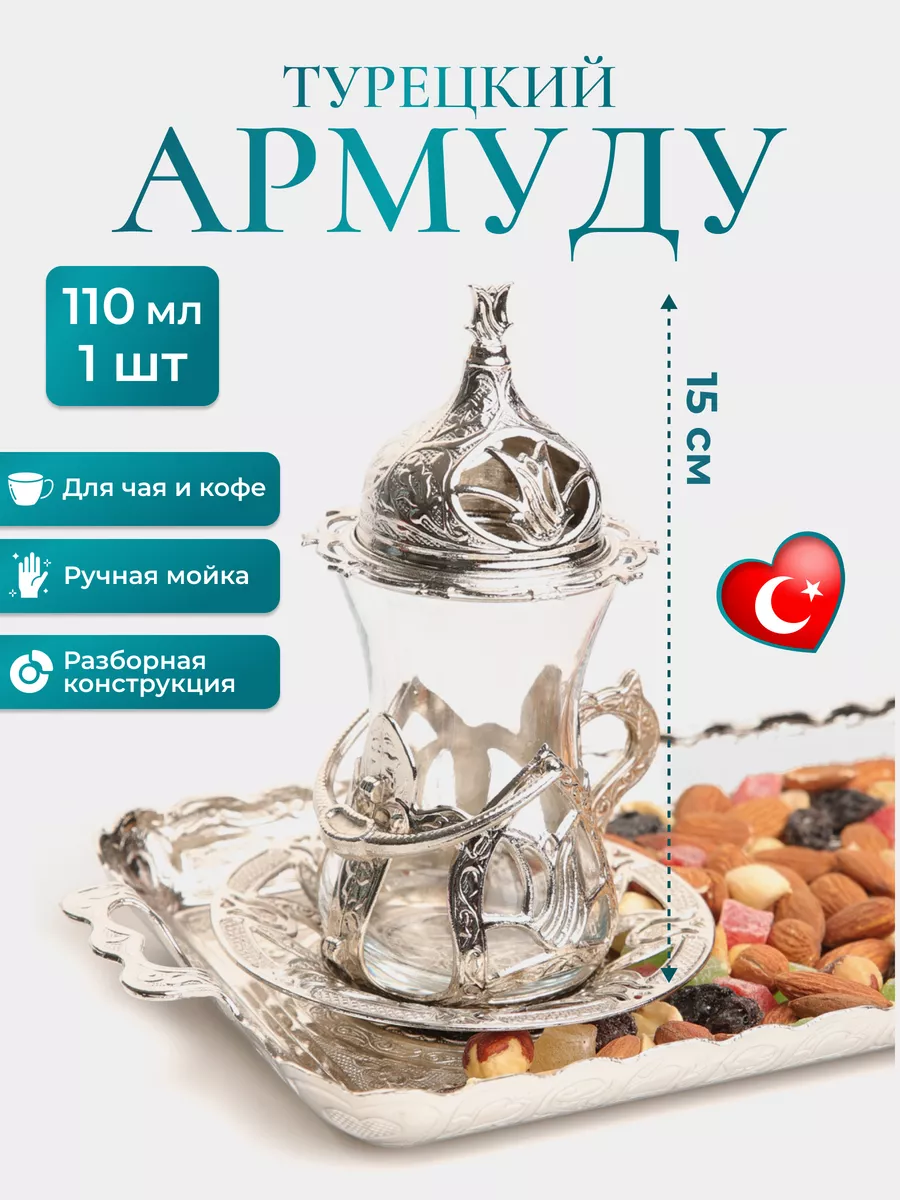 Армуды с блюдцем, турецкие...