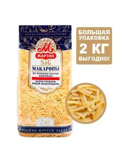 Макароны Лапша - 2 кг МАРТИН 122347336 купить за 444 ₽ в интернет-магазине Wildberries