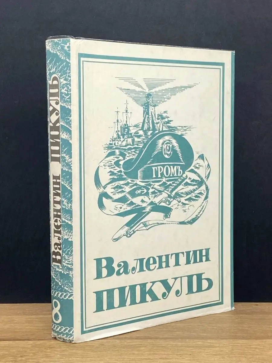 Валентин Пикуль. Том 8