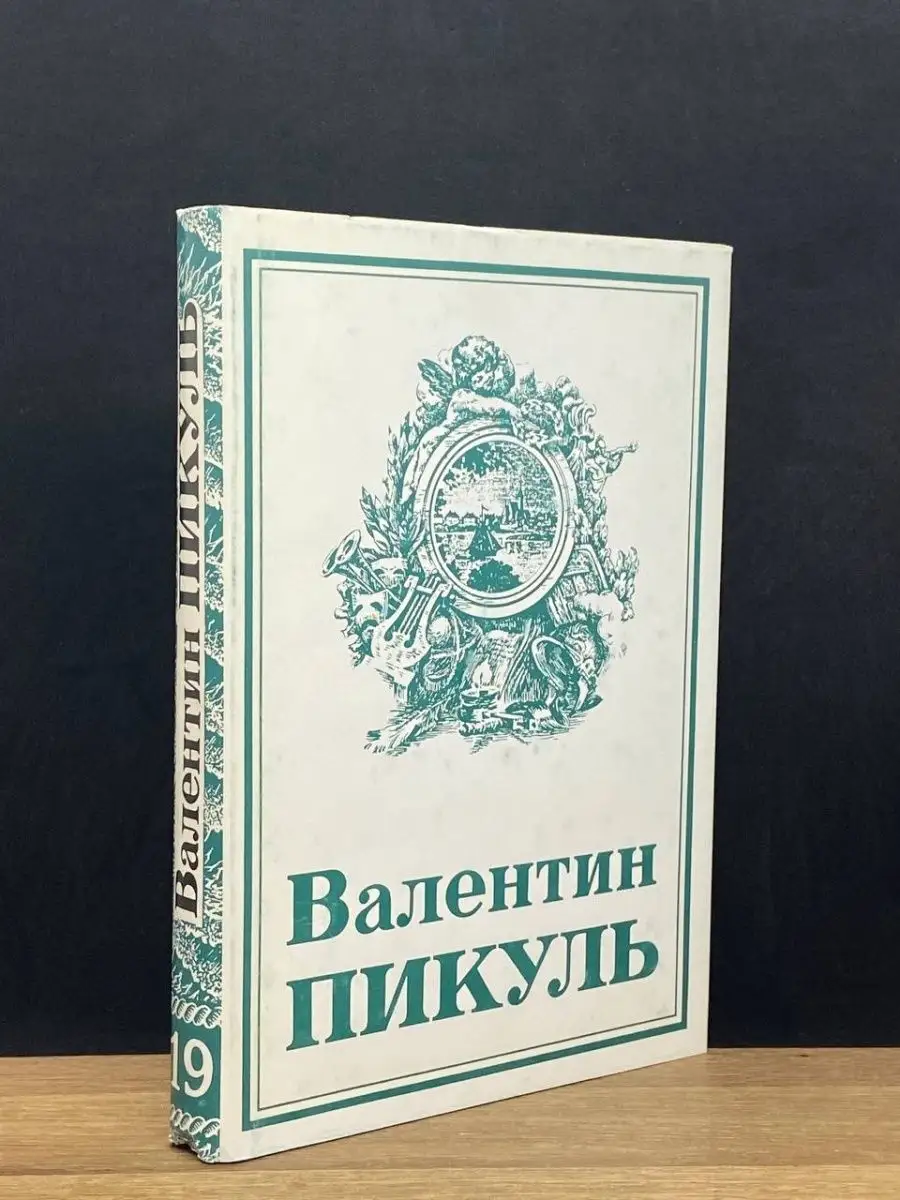В. С. Пикуль. Том 19