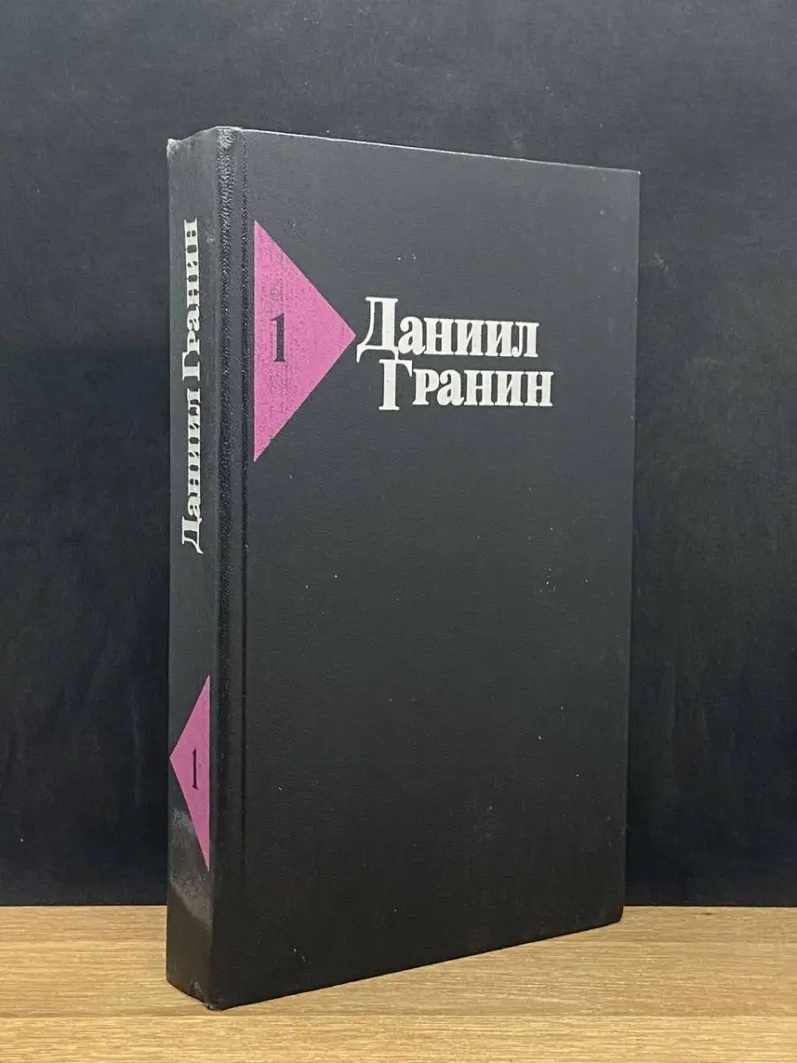 Даниил Гранин. Том 1