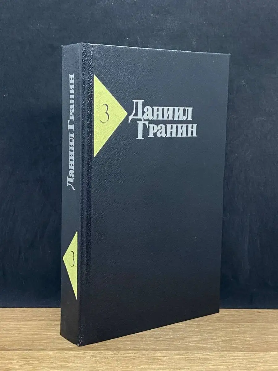 Даниил Гранин. Том 3