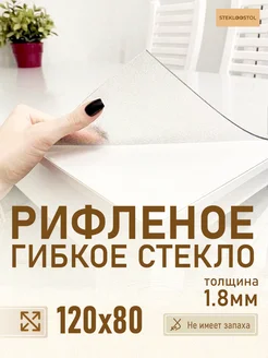 Скатерть рифленое гибкое стекло 120х80 STEKLOOSTOL 122360338 купить за 1 968 ₽ в интернет-магазине Wildberries