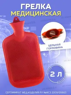 Грелка резиновая водная 2л MERIDIAN 122370281 купить за 280 ₽ в интернет-магазине Wildberries