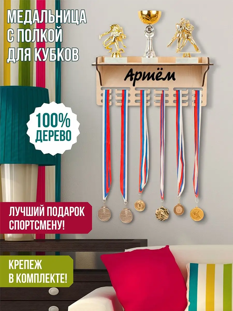 Держатель медалей настенный Артём