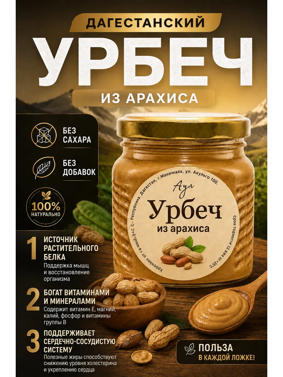 Урбеч из арахиса без сахара 230 гр Дагестан