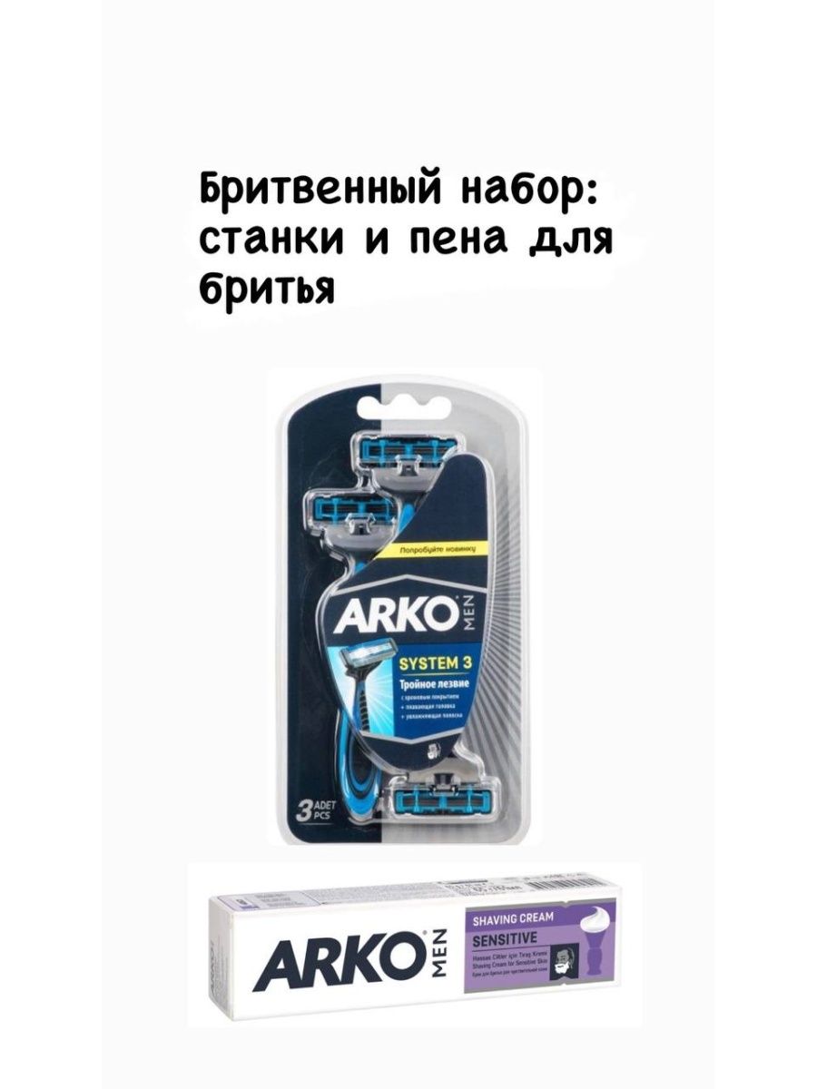 Arko men набор для бритья. Арко набор для бритья. Паста для бритья мужская. Мужской набор для бритья.