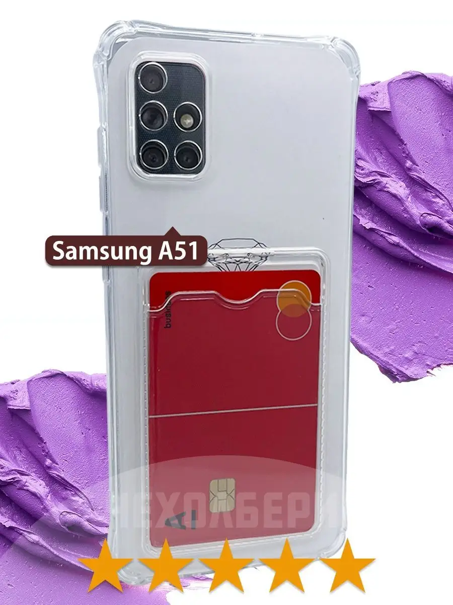 Чехол на Samsung A51 на Самсунг А51 с карманом для карт ЧЕХОЛБЕРИ 122385489  купить за 118 ? в интернет-магазине Wildberries