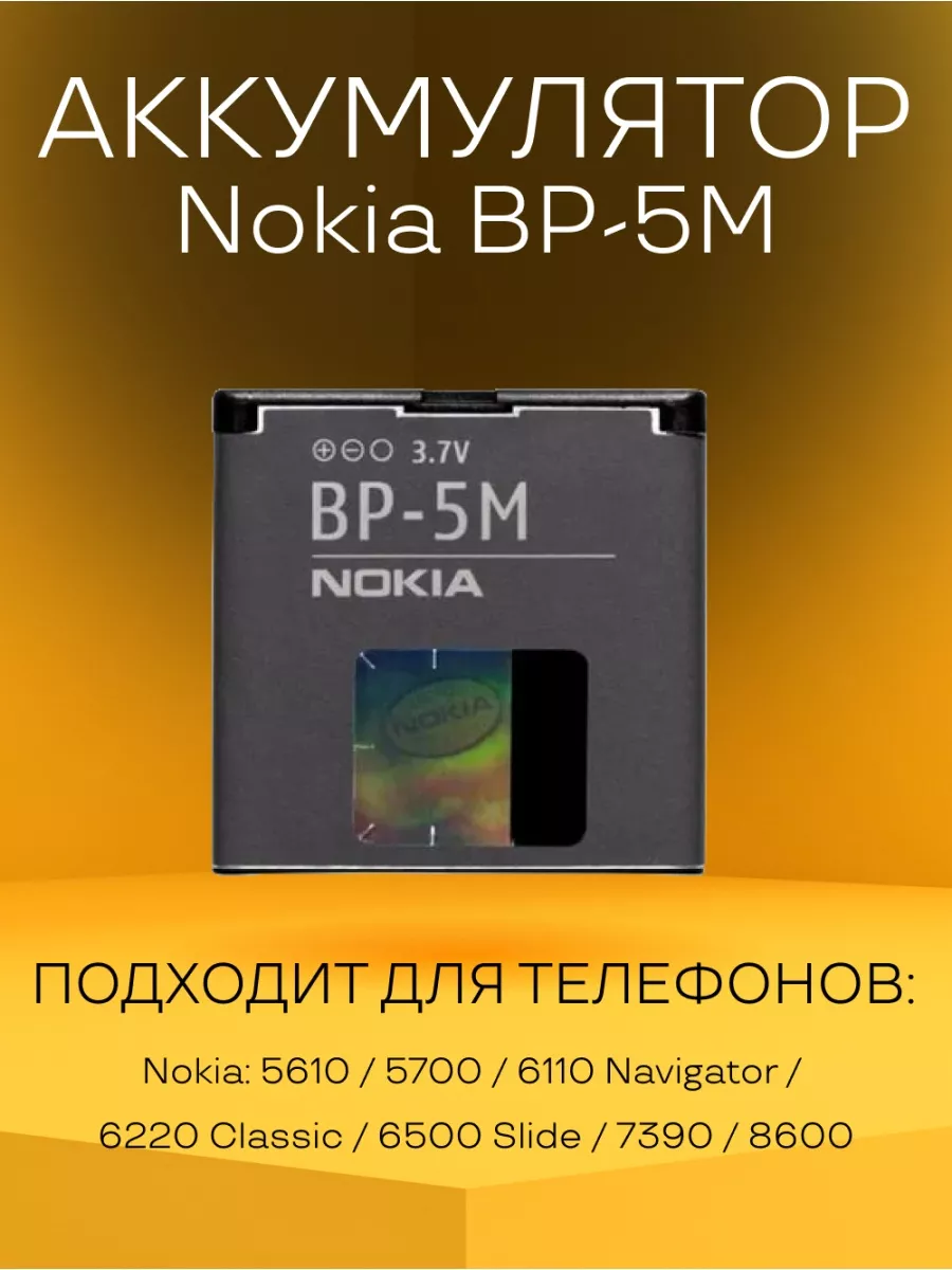 Аккумулятор Nokia BP-5M батарея для телефонов Nokia 122392367 купить за 693  ? в интернет-магазине Wildberries